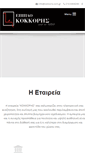 Mobile Screenshot of kokkoris.com.gr